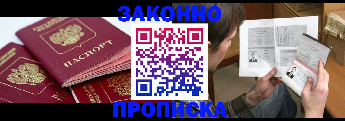 прописка законно в Новошахтинске